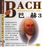 环球经典名曲导读  续集  <em>巴赫</em>  <em>3</em>