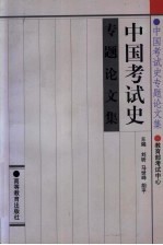中国<em>考试</em>史专题论文集