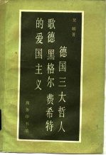 <em>德国</em>三大哲人歌德、黑格尔、费<em>希特</em>的爱国主义
