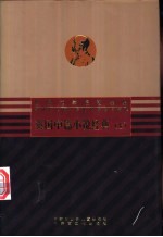 英国中篇小说经典  上、中