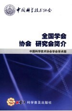 全国<em>学会</em>、协会、研究会简介