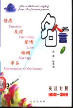 名人名言  2  情感篇  英汉对照