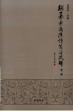 类纂李商隐诗笺注疏解  第2册