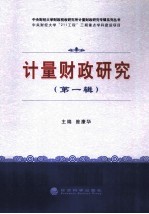计量财政研究  第<em>1</em>辑