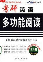 考研英语多功能阅读  第3册  能力突破篇  第2版