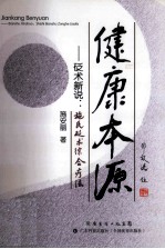 健康本源  砭术新说施氏砭术<em>综合</em><em>疗法</em>
