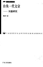 自负一代文宗  刘基研究