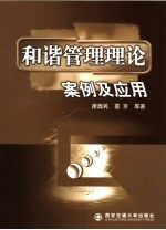 和谐管理理论  案例及应用