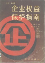 <em>企业</em>权益<em>保护</em>指南