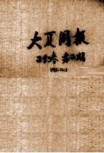 大夏周报  <em>第</em><em>2</em><em>1</em><em>卷</em>  <em>第</em><em>2</em><em>期</em>
