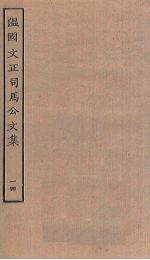<em>温</em>国文正<em>司马</em><em>公文</em><em>集</em>  14