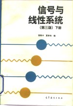 信号与线性系统  下