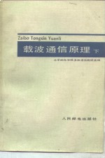 载波<em>通信</em>原理  下