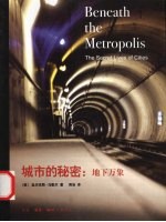 城市的秘密  地下万象