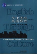 <em>文化</em><em>透视</em><em>英语</em><em>教程</em>  5