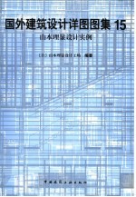 国外建筑设计详图图集  15  <em>山本</em>理显设计实例