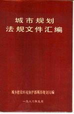 <em>城市</em>规划法规文件资料汇<em>编</em>