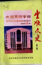 丰顺<em>文史</em>  第10辑