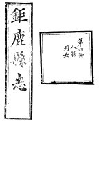 河北钜鹿县志  第4册  第<em>10</em>-<em>11</em><em>卷</em>