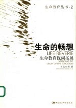生命的畅想  生命教育视阈拓展