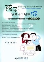 孩子，我拿什么拯救你  给网络成瘾中学生家长<em>的</em>一本心理自助书