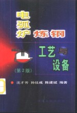 电弧炉炼钢工艺与设备  第2版