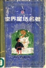 <em>世界</em><em>童话</em>名著  连环画  第8册