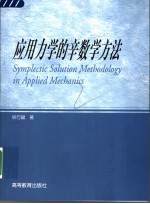 <em>应用</em>力学的辛数学方法