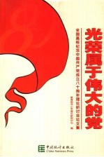 光荣<em>属于</em>伟大的党  全国高校纪念中国共产党成立八十周年理论研讨会论文集