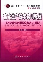 畜禽生产技术<em>实训</em><em>教程</em>