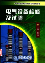 电气设备检修及试验