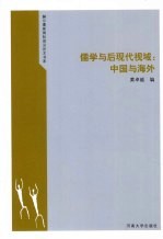 儒学与后现代视域  中国与海外