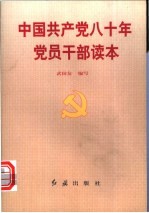 中国共产党八十年<em>党员</em><em>干部</em>读本