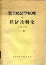 数量经济学原理与经济控制论  下