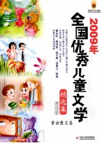 2009年全国优秀儿童文学精选集  童话散文卷  美绘版