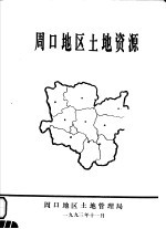 周口<em>地区</em><em>土地</em><em>资源</em>
