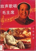 放声歌唱毛主席  老歌新曲