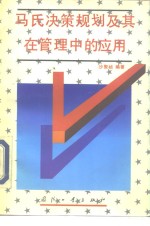 马氏决策规划及其在管理中的应用