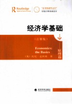 “打开经济学之门”原版注释基础读本  经济学基础  原理篇  注释版  <em>英</em>文