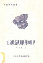 自动脱谷机的使用和维护