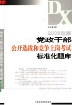 2006党政干部公开选拔<em>与</em>竞争上岗考试标准化题库解答  2006年版