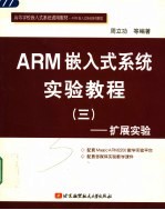 ARM嵌入式系统实验教程  3  <em>扩展</em>实验