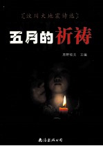 五月的祈祷  汶川<em>大地</em>震诗选