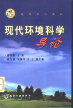 现代环境<em>科学</em>导论