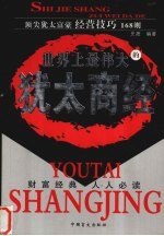 世界<em>上</em>最伟大的<em>犹太</em>商经  顶尖<em>犹太</em>富豪经营技巧168则