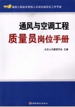 通风<em>与</em><em>空调</em>工程质量员岗位<em>手册</em>