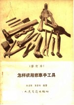 怎样使用修车手工具  修订本