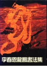 李春恩龙凤<em>书<em>法集</em></em>