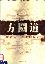 方圆道  快意人生的美丽谎言