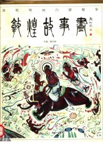 敦煌故事画  下
